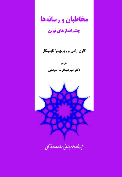 مخاطبان و رسانه ها
